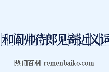 和阎帅侍郎见寄近义词是什么意思的图片